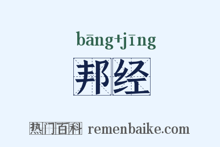 邦经是什么意思的图片